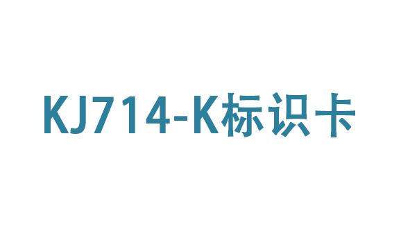 KJ714-K标示卡
